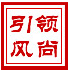 引領風尚